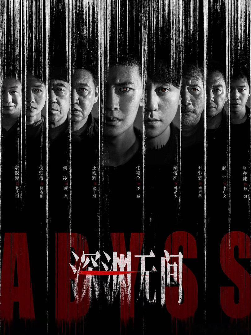 任嘉伦深渊无间情绪爆发戏任嘉伦深渊无间这个赛道你早该来了任嘉伦饰演刑警李成，把