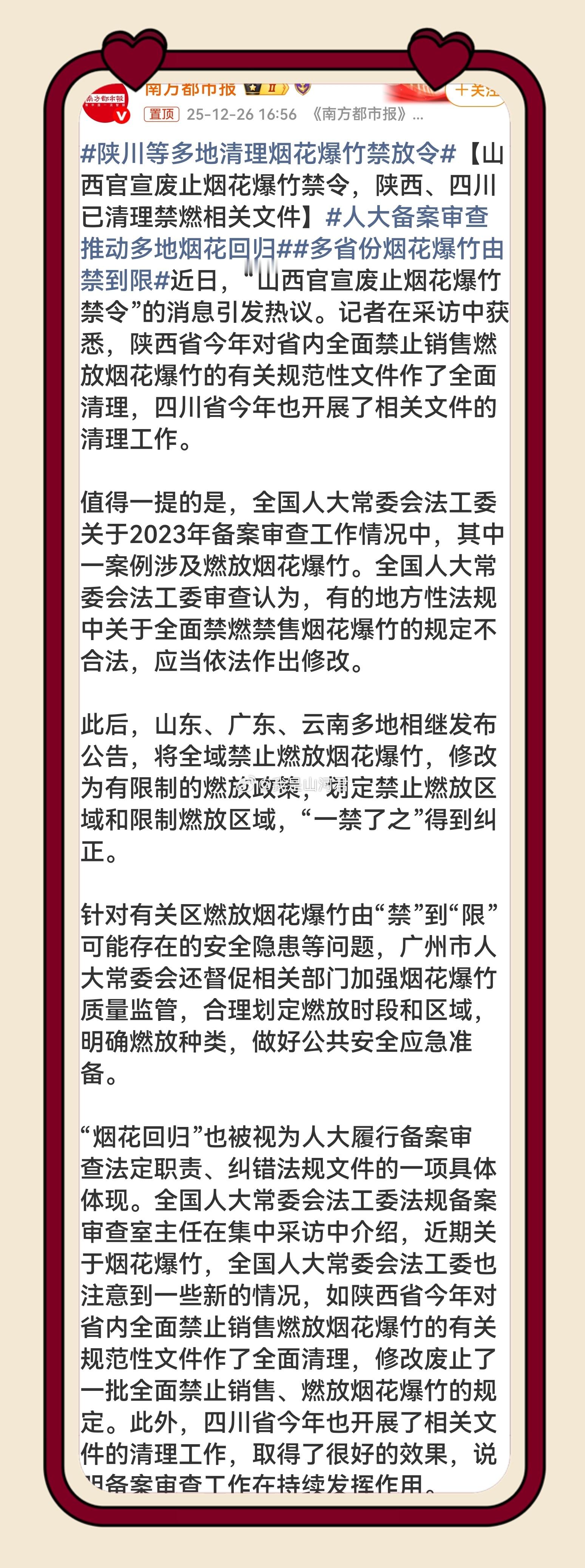 热点现场烟花回归太戳年味！人大备案审查纠偏“一禁了之”，山西、陕川等多地“禁改