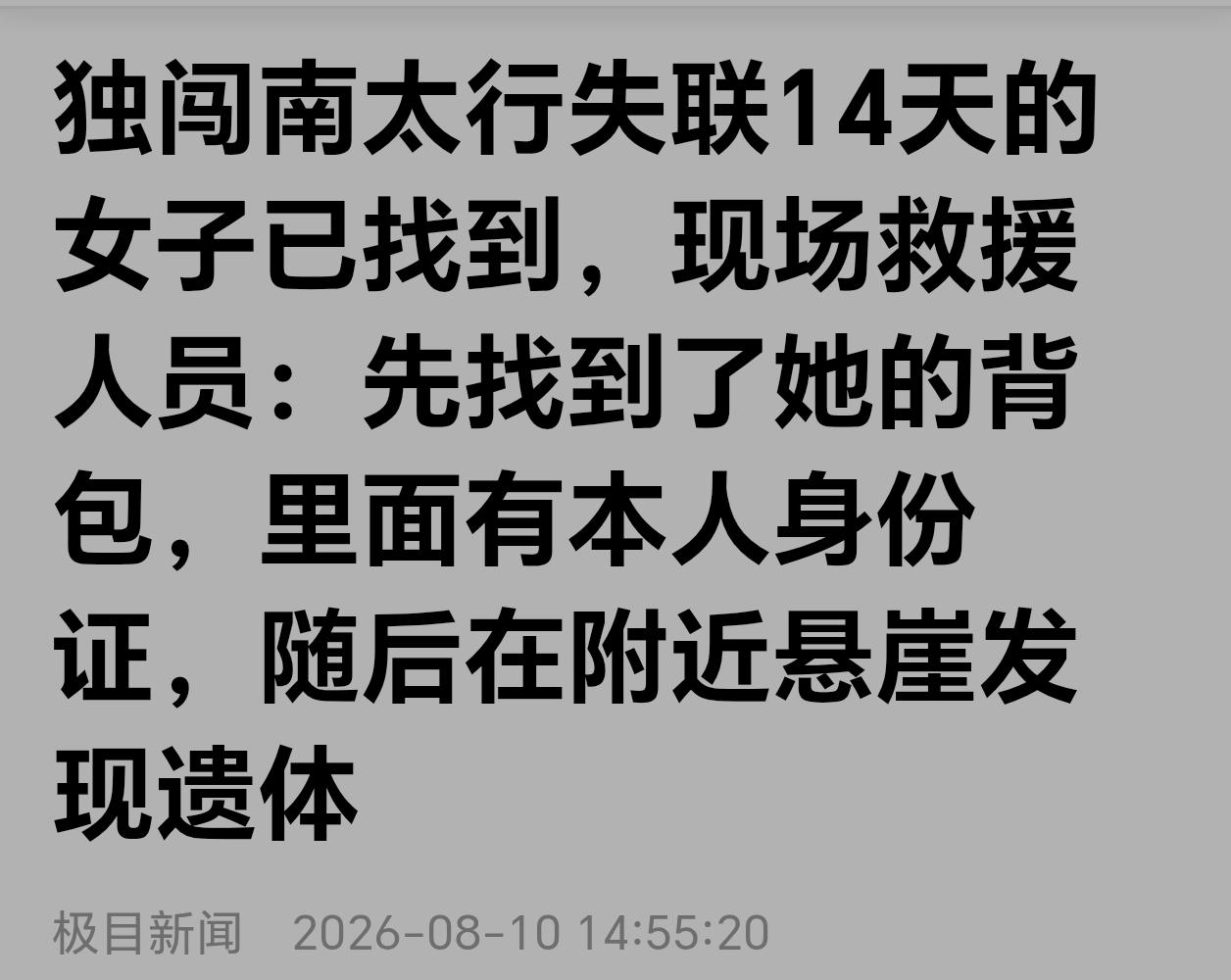 22岁女大学生独自爬南太行，失联14天后遗体在悬崖被发现。上百人搜了半个月，方向
