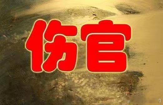 伤官代表的人：小孩，晚辈，比自己岁数小的人。伤官代表的特长：艺术细胞、多才多艺。