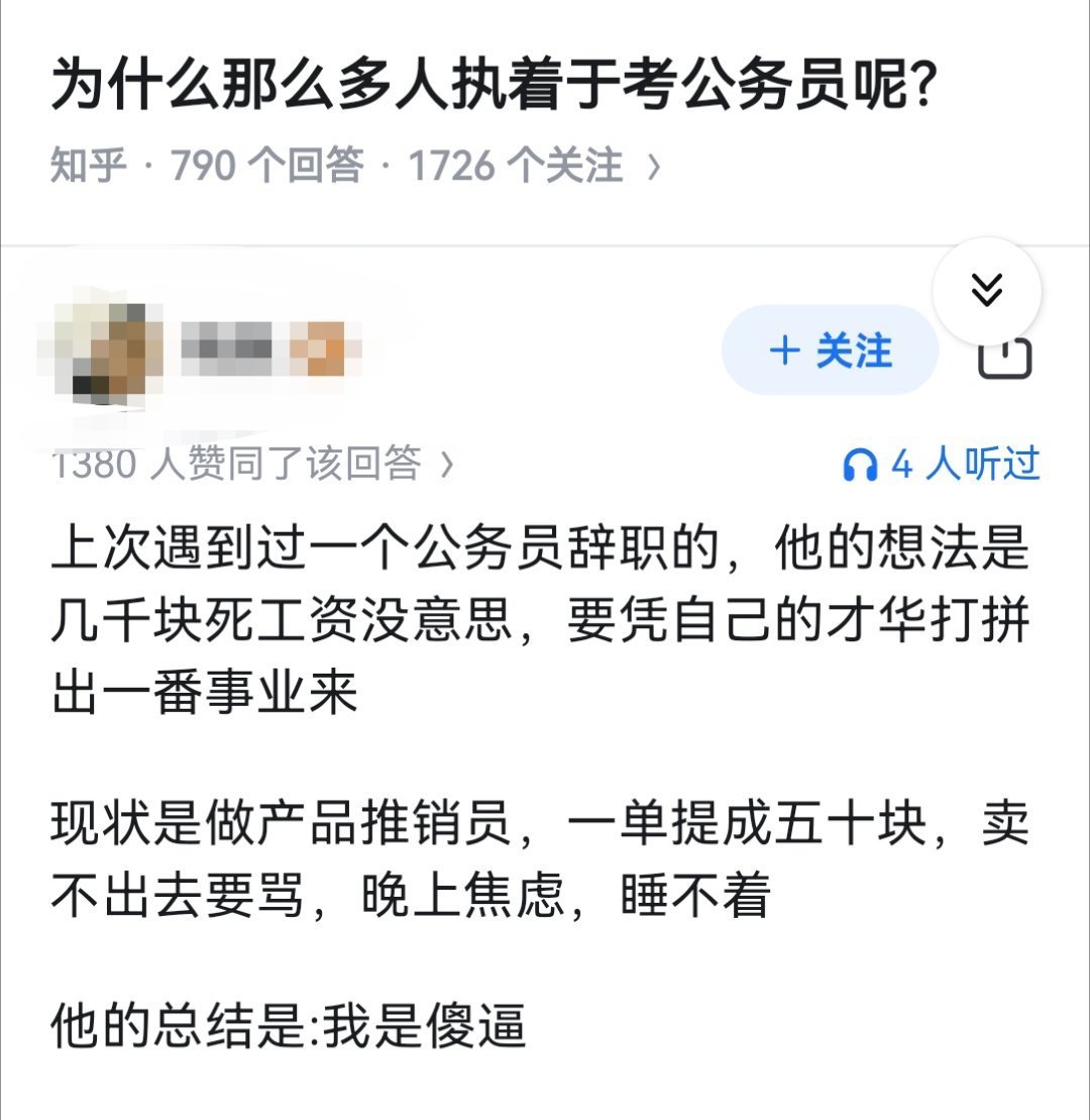 为什么那么多人执着于考公务员呢？​​​