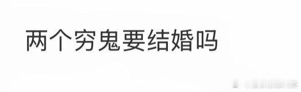 两个穷鬼要结婚吗？