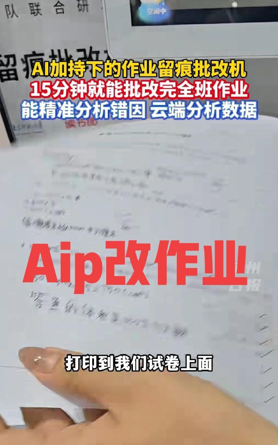 老师用AI批改作业，家长也能使用，学生课外辅导作业会增多吗？据媒体报道，如今老