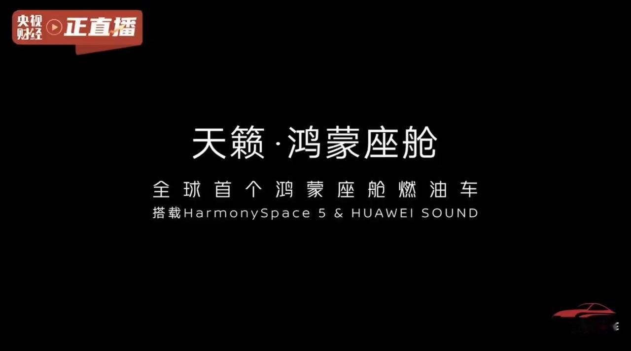 全球首个鸿蒙座舱燃油车来了！东风日产新款天籁内饰今日发布，最大亮点就是那个号