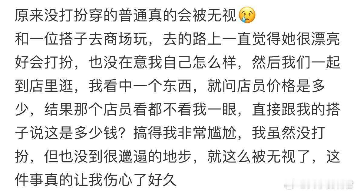 原来没打扮穿的普通真的会被无视​​​