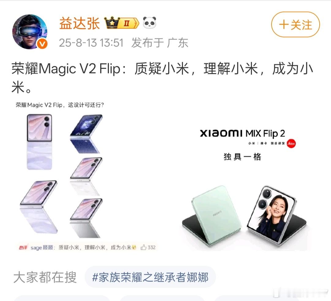 这位博主竟然在这里带节奏荣耀抄袭小米，你也不看看荣耀MagicVFlip的时