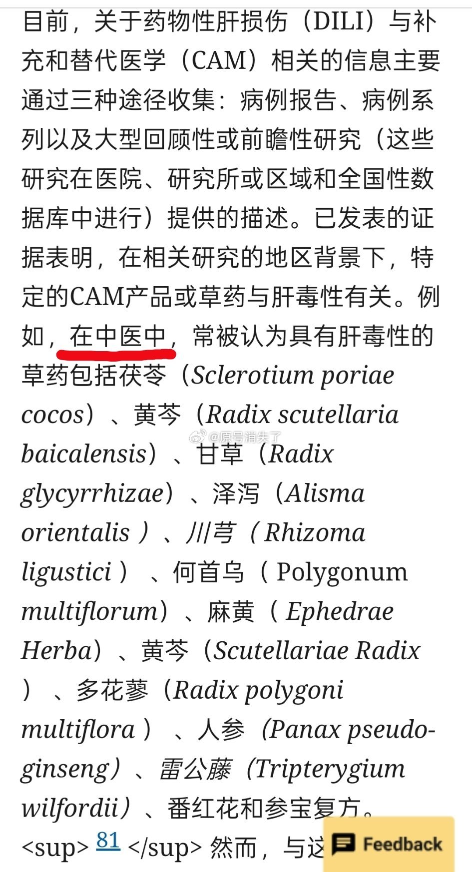 草药与肝毒性有关图2中医中，常被认为具有肝毒性的草药包括茯苓、黄芩、甘草、泽泻、