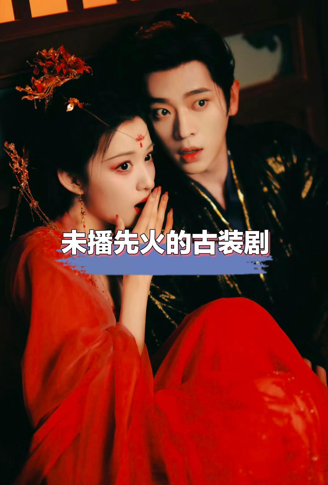 未播先火的古装剧，你最期待哪一部？​​​