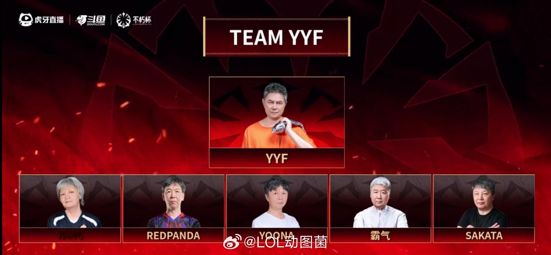 YFF组的是老年皮划艇？这队伍不把自己组红温就怪了！[笑着哭]Dota2不朽杯