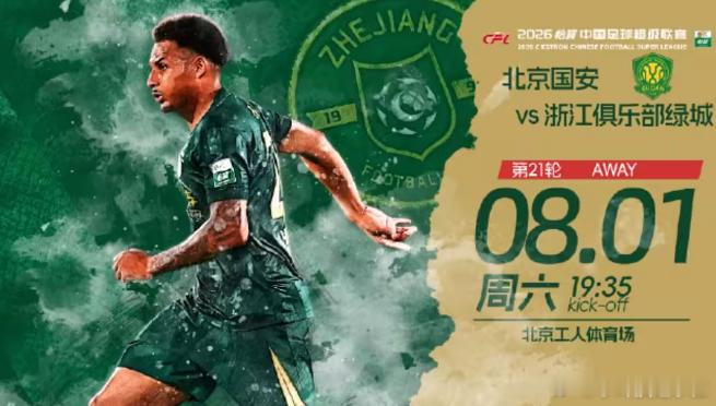 中超前瞻：北京国安迎回张稀哲等伤员，浙江队新援卡多索爆发8月1日19时35分，中