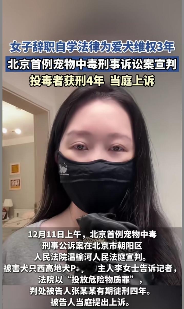 北京宠物投毒案判决：法理与情理的双重彰显北京，一场跨越三年的维权之战落下锤