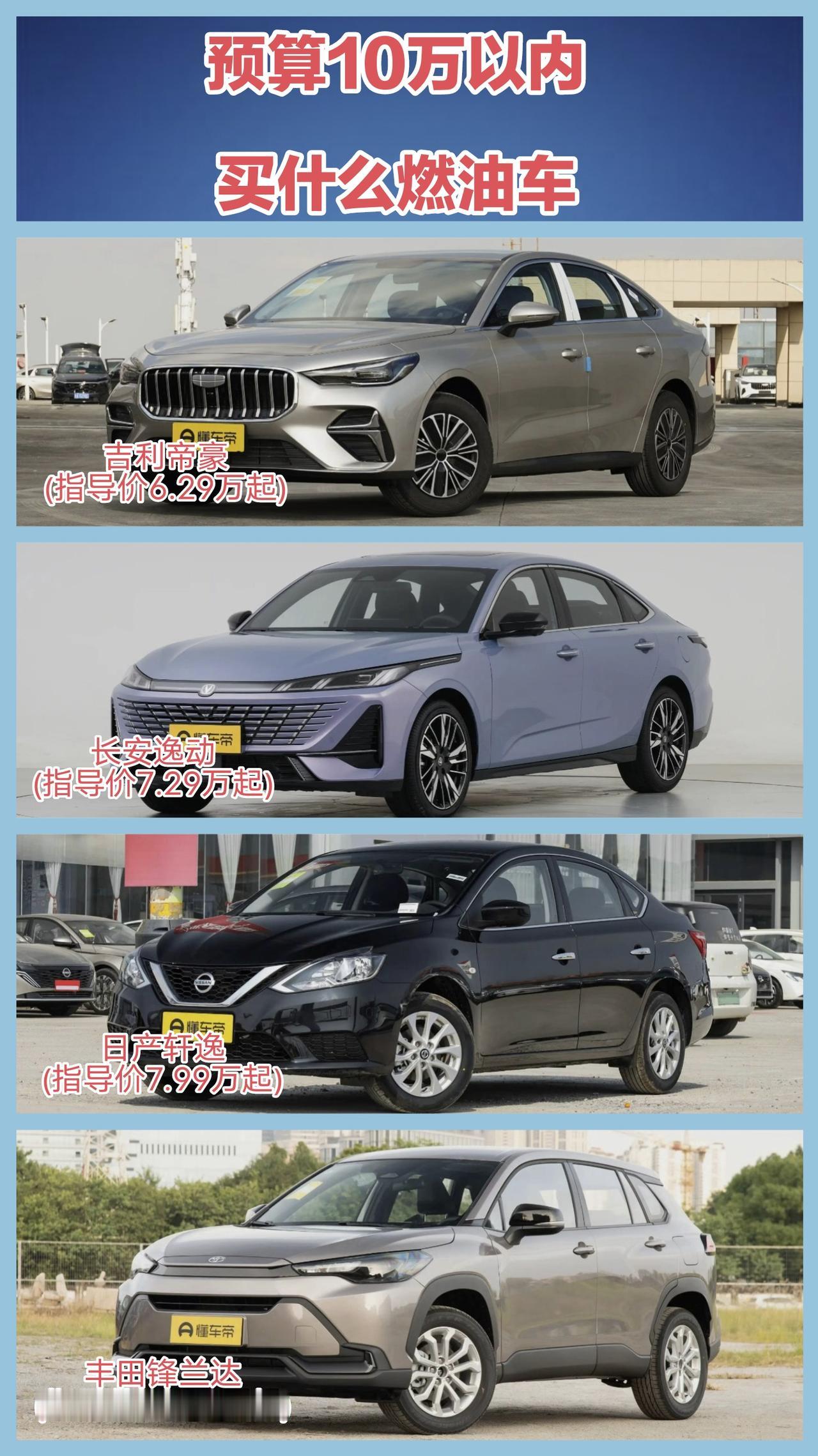 10万以内买燃油车，现在真的是捡漏好时候！新能源渗透率都超55%了，油车为了冲销