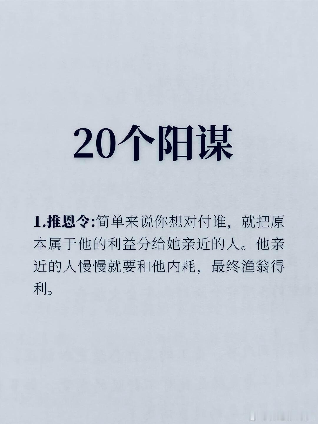 20个阳谋​​​