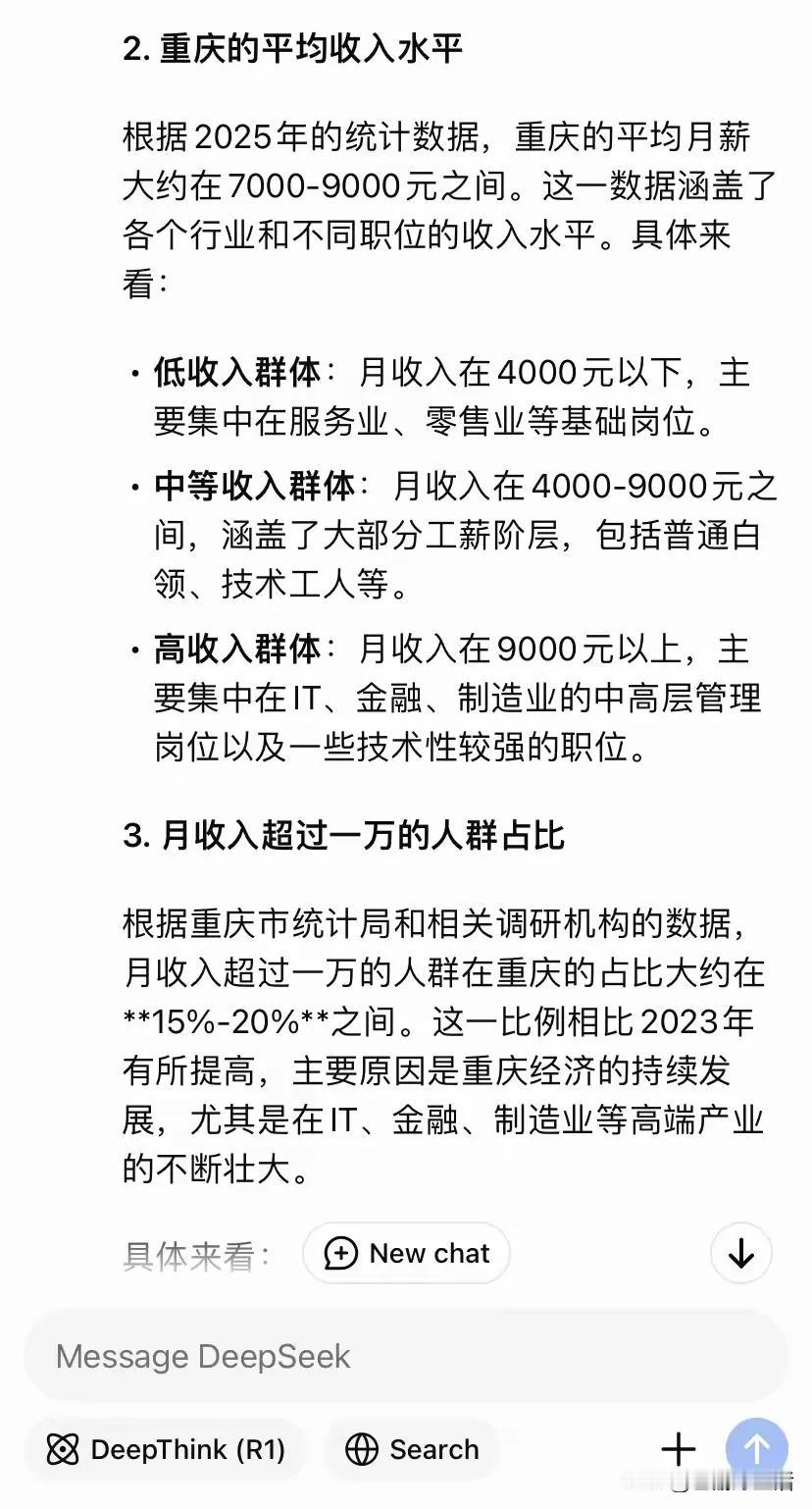 都说重庆收入低，可是问了一下DeepSeek，答案是重庆月薪1万的人群占比在15