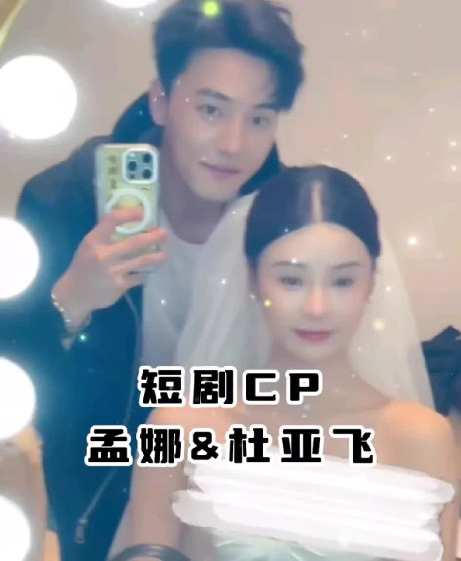 我知道短剧圈有好几对真情侣，像曾辉韩雨彤、于龙杨咩咩、沉思李若琪（这对分手了），