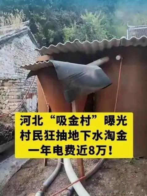 我感觉，河北那个小村庄快要被淘金热给毁了。村子里的人日夜不停地从自家院里抽水
