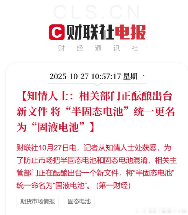 为了防止市场把半固态电池和固态电池混淆，“半固态电池”或将统一更名为“固液电池”