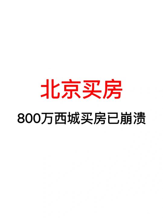 北京买房：800万西城买房已崩溃！
