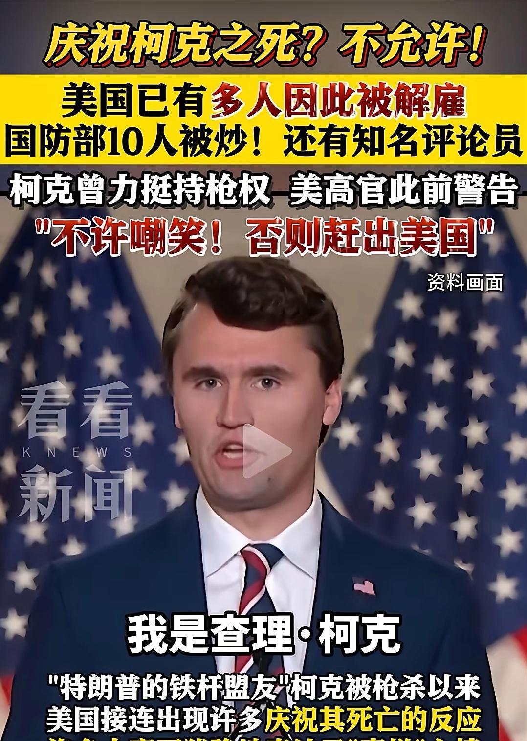 祸从天降，有庆祝柯克之死没憋住笑出声来，被开除了！柯克之死后，美国已经有多人因此