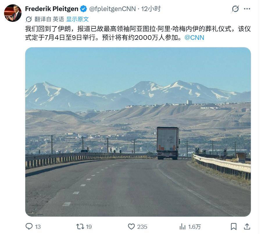 7月3号，伊朗前最高领袖哈梅内伊的国葬即将举行，美国CNN资深记者弗雷德里克·普