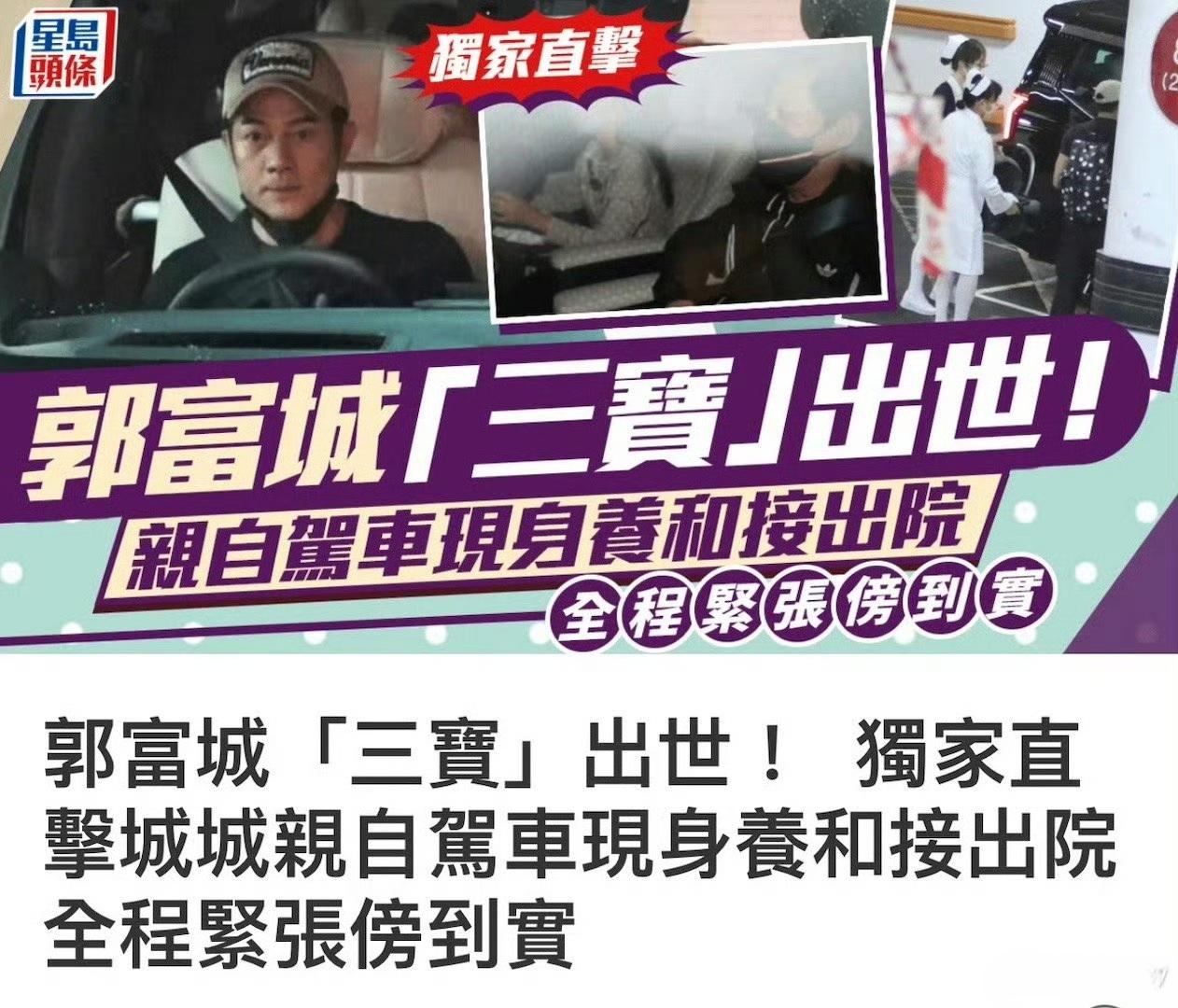 郭富城的三胎终于生了，今天郭富城独自一人开车前往香港养和医院接妻子方方媛和刚出生