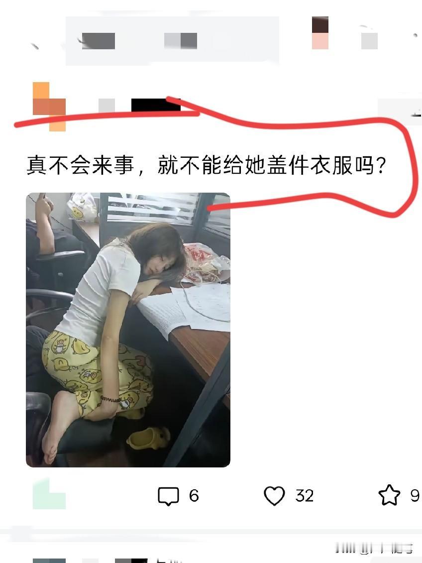 那么问题来了，拍照的老六是谁？为什么不给她盖被子？