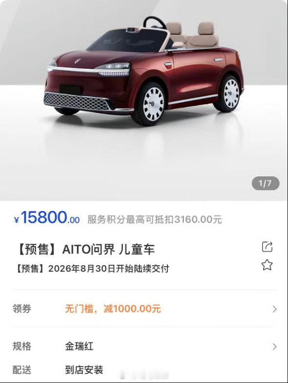 「小孩子的第一辆问界」上架[doge]价格15,800元，8月30号开始交付，有下单的老板吗？#42