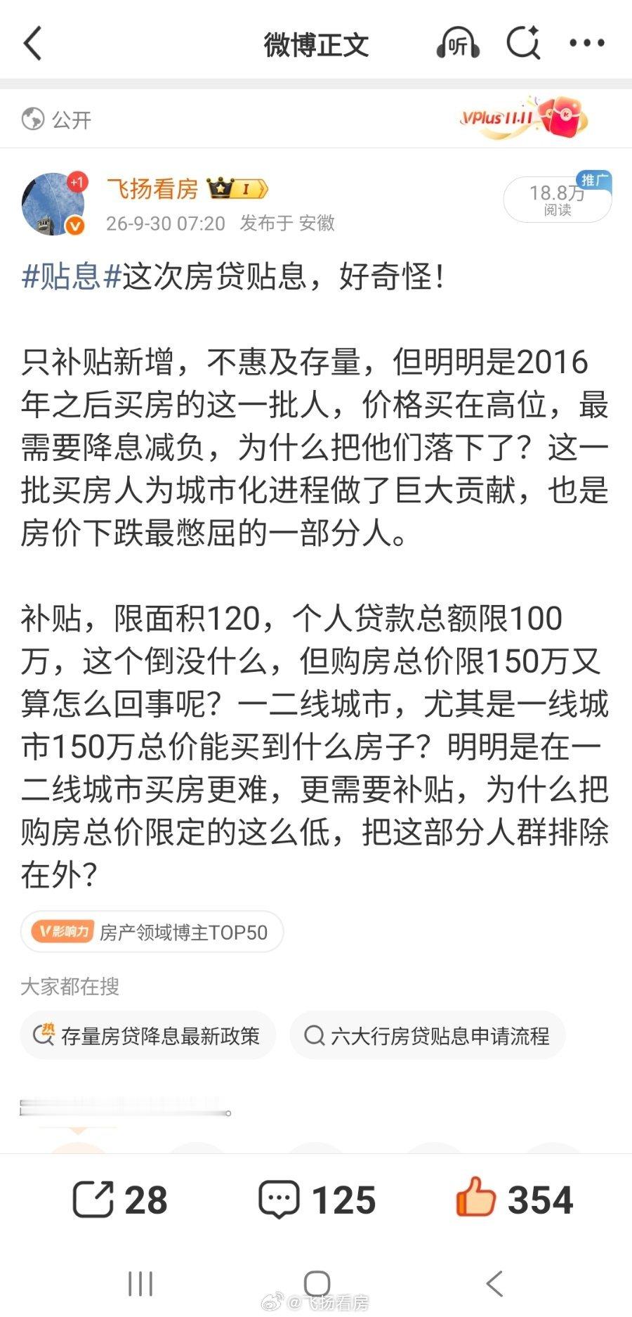 建议对存量房贷贴息文，被下架。[捂脸哭][捂脸哭][捂脸哭]​​​