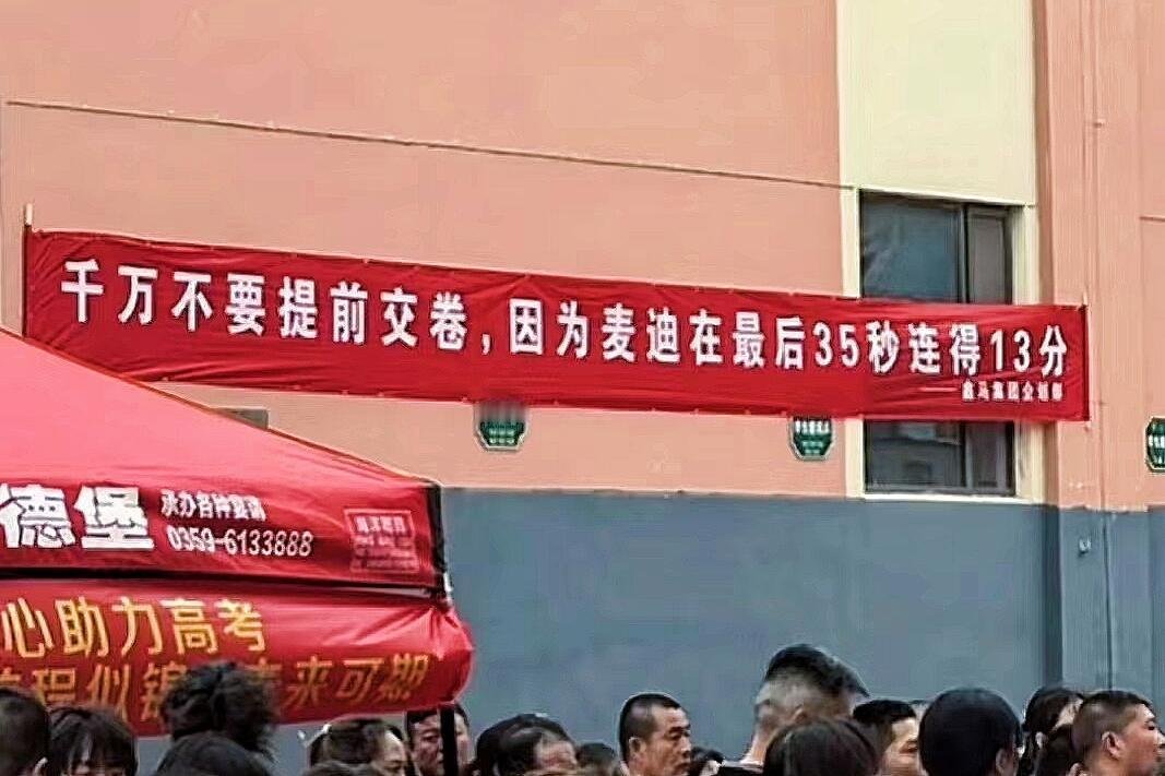 高考第一天千万不要提前交卷，因为麦迪在最后35秒连得13分。​​​