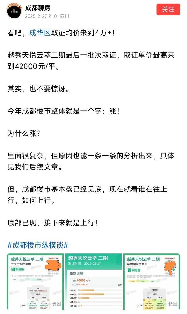 楼市大风云, 成都太燃了, 成华区均价4万元, 到底释放了什么信号