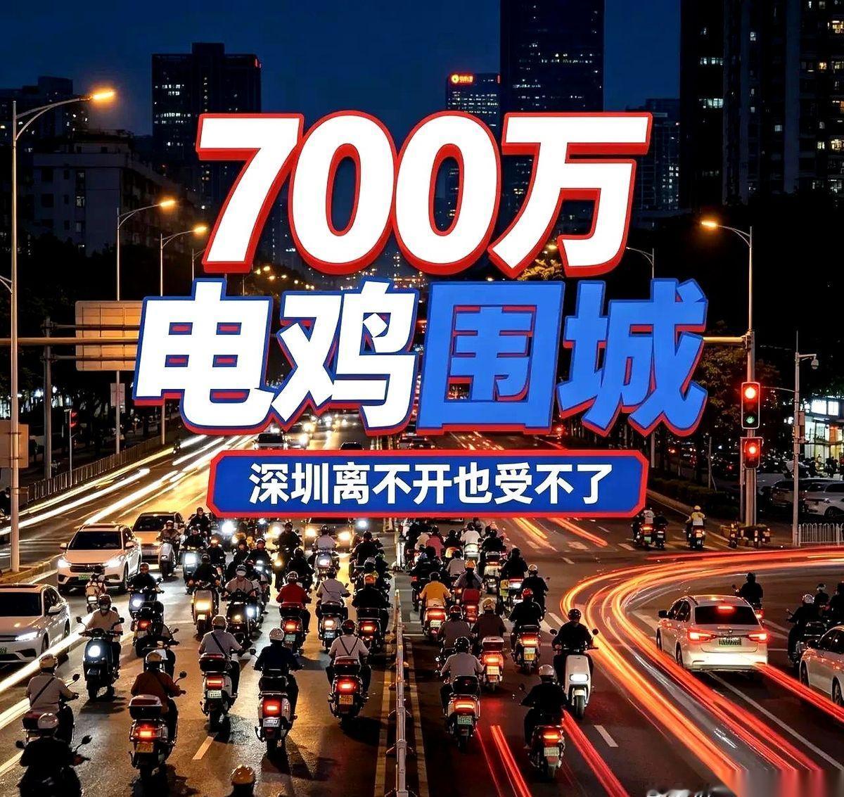 深圳有750万辆电动车，平均每公里道路要承载约5000辆。全市只有约28%到4