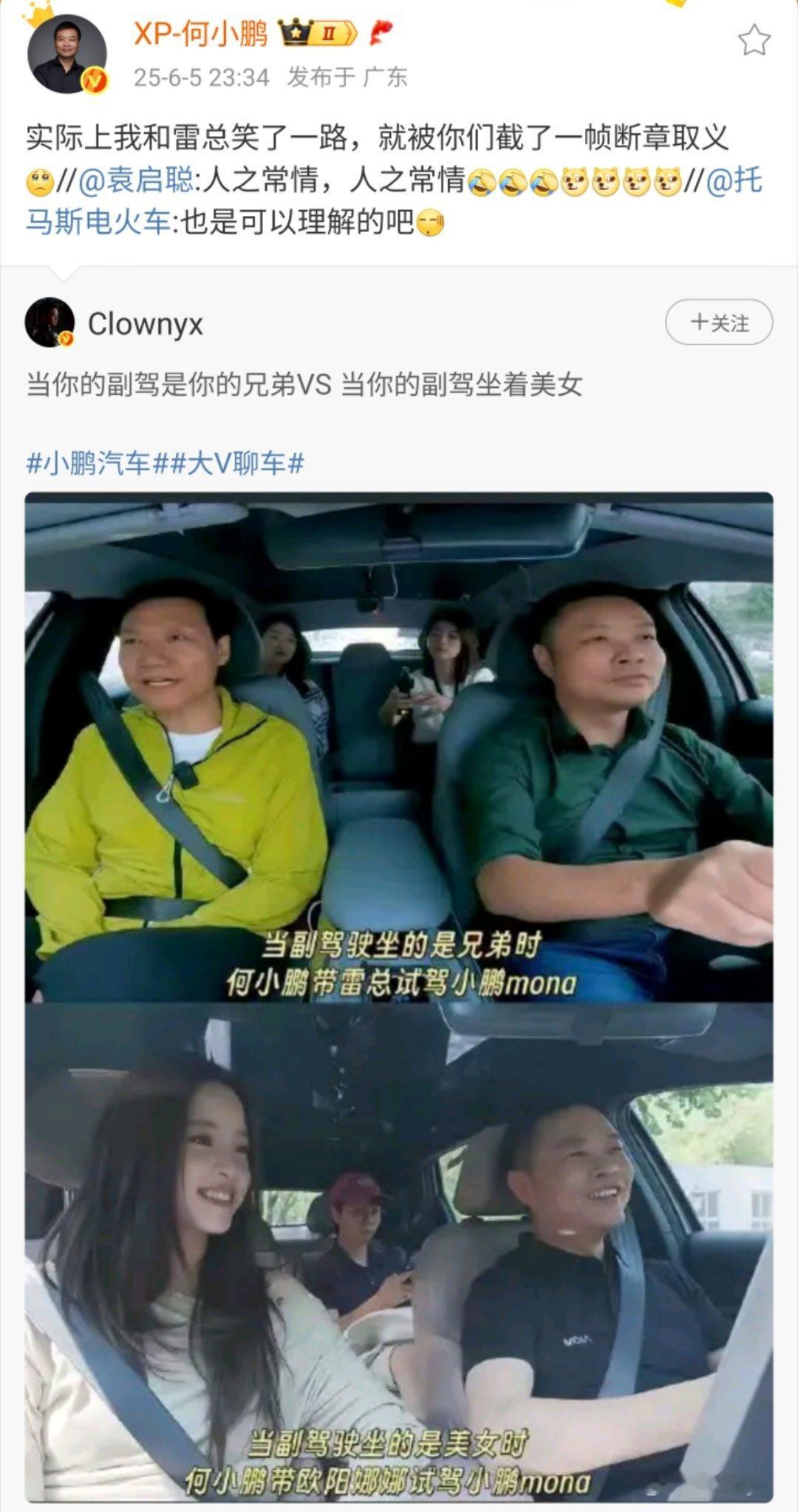 何小鹏回应副驾雷军和欧阳娜娜对比图笑亖！虽然是被截图断章取义，但这如果换你开，你