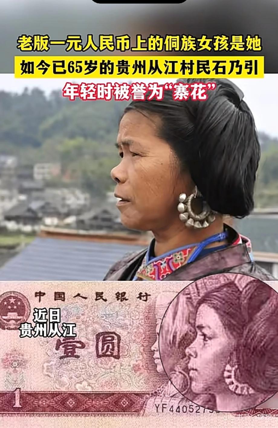 第四套一元纸币上的侗族少女石奶引，如今真的65岁了！岁月的痕迹太明显，年