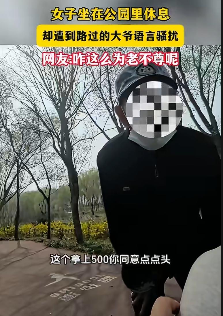 公园长椅上，女子正安静地坐着休息，一位路过大爷停下脚步，开口就是：“耍耍不？同意