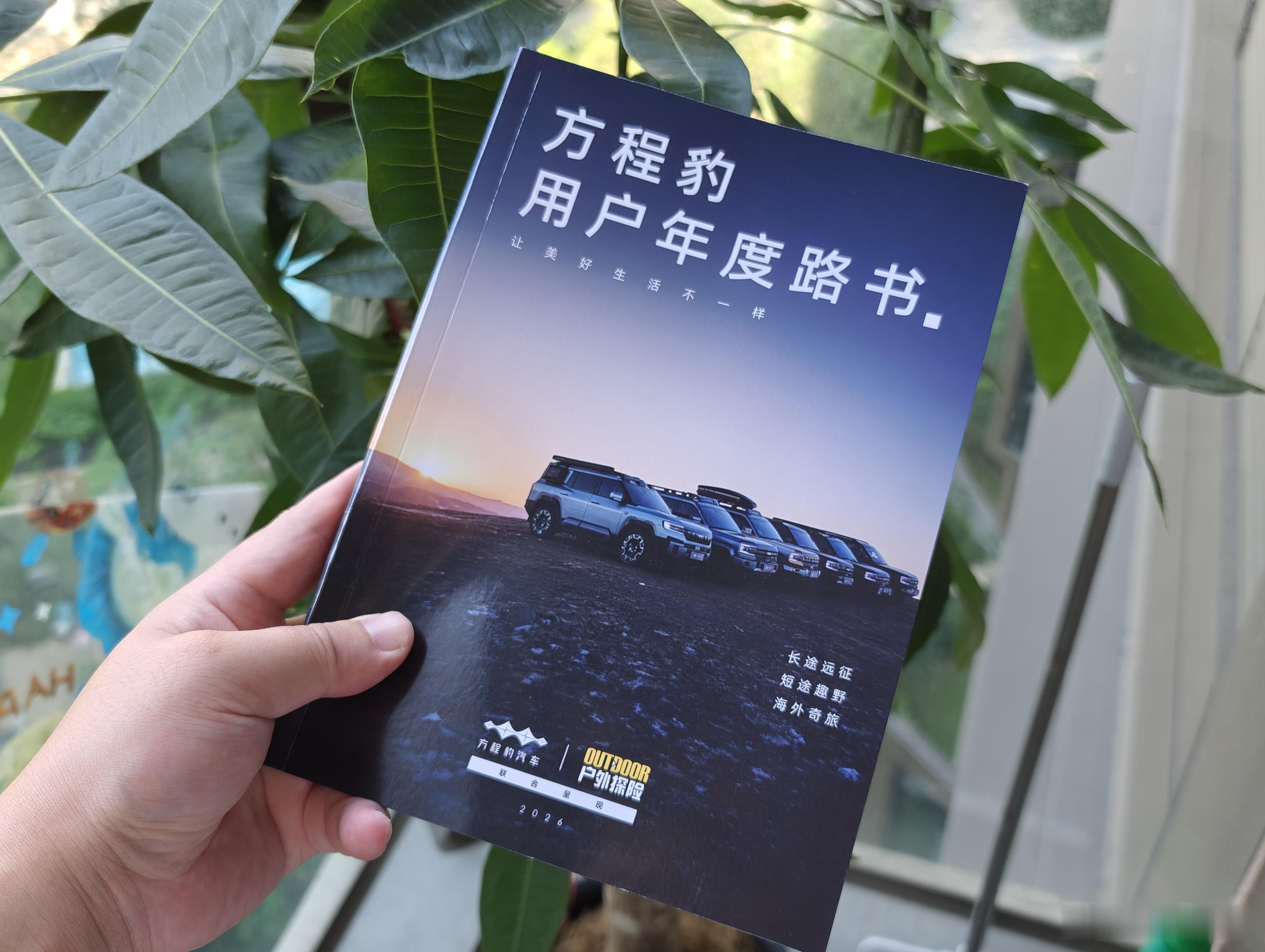 一大早很开心，收到了方程豹用户年度路书，都是鲜活的方程豹车主游山玩水、驰骋祖国大