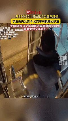 这个公交司机火了！近日河南安阳，女司机驾驶公交车来到站点，发现站台上有个小男孩一