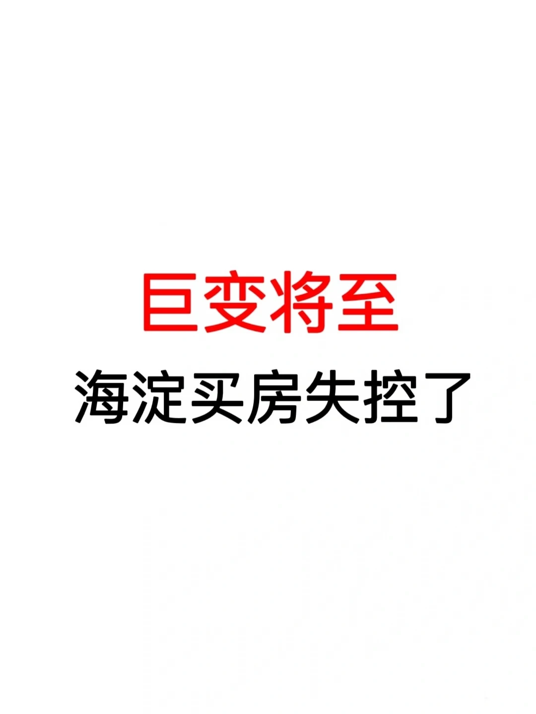 巨变将至：海淀买房失控了！