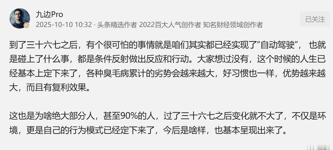 九边说：90%的人，过了三十六七之后变化就不大了，不仅是环境，更是自己的行为模式