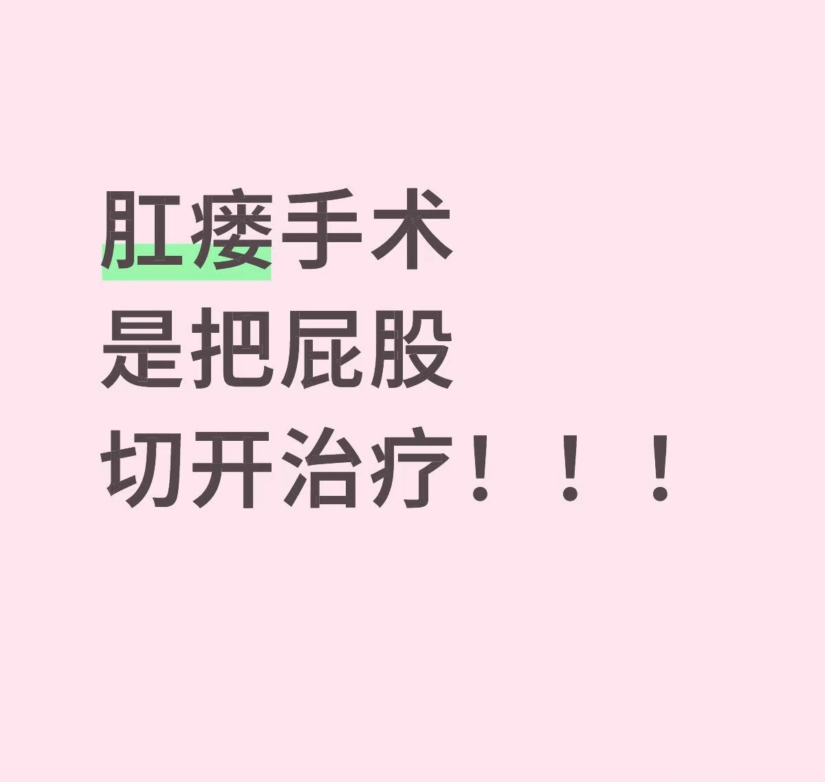马上开始提肛！！！肛痔手术很疼​​​