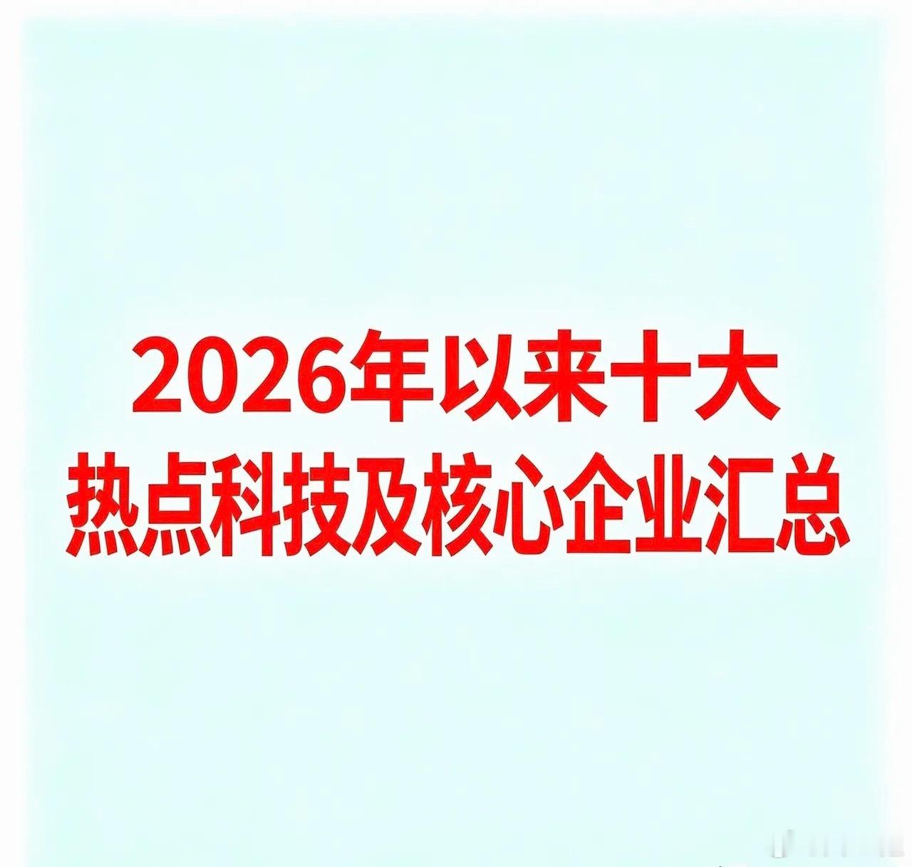 2026十大硬核科技主线｜全年核心赛道+龙头企业完整汇总2026年科技行情不再是普涨炒作，而是细分迭