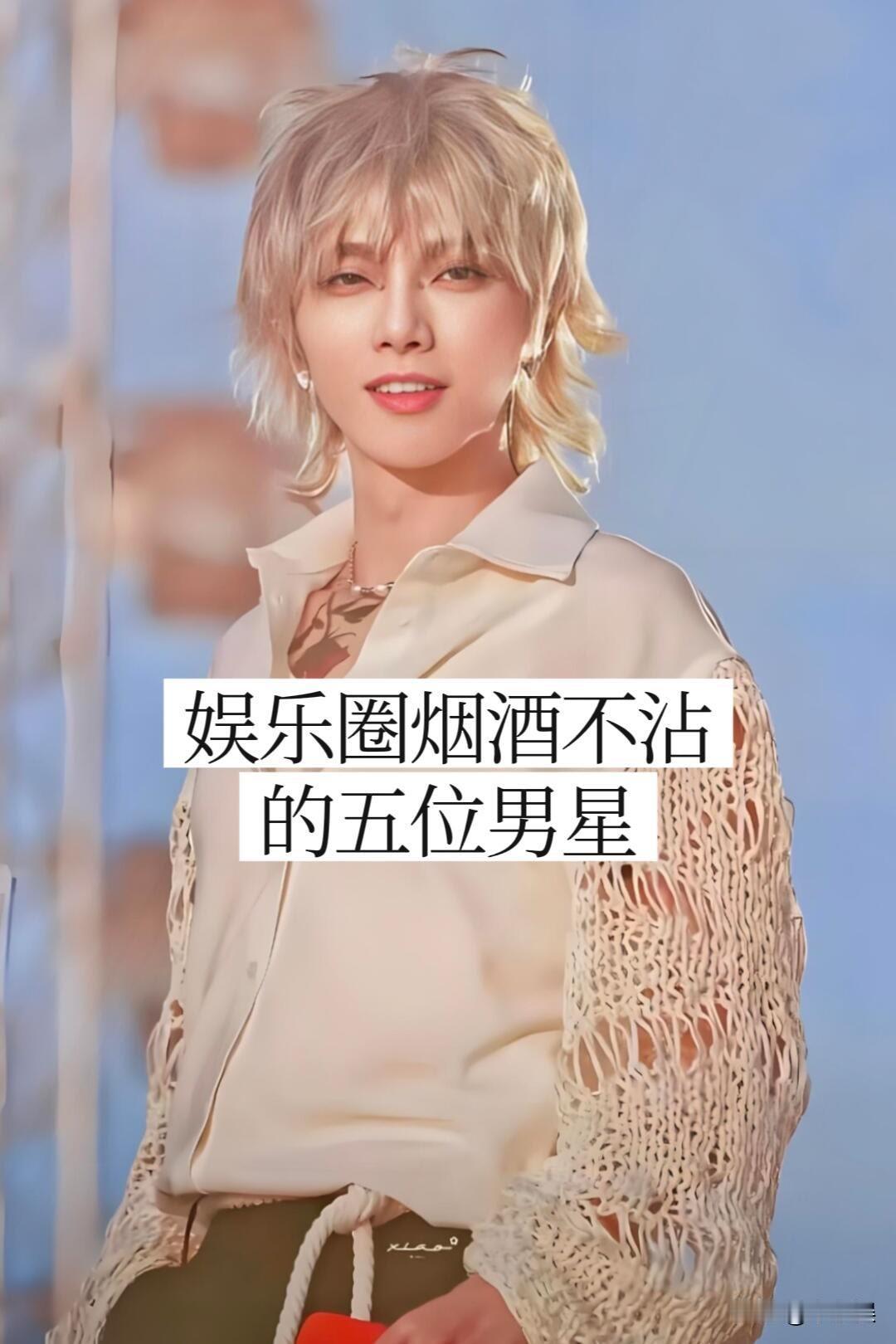 娱乐圈“烟酒不抽“的五位男明星