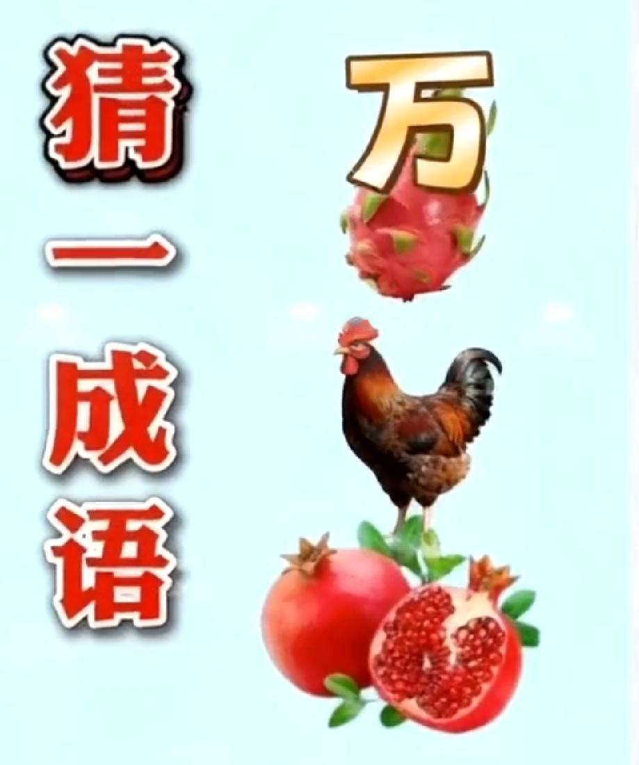 挑战全网！看图片猜成语，万、龙果、鸡、石榴藏着啥答案？
