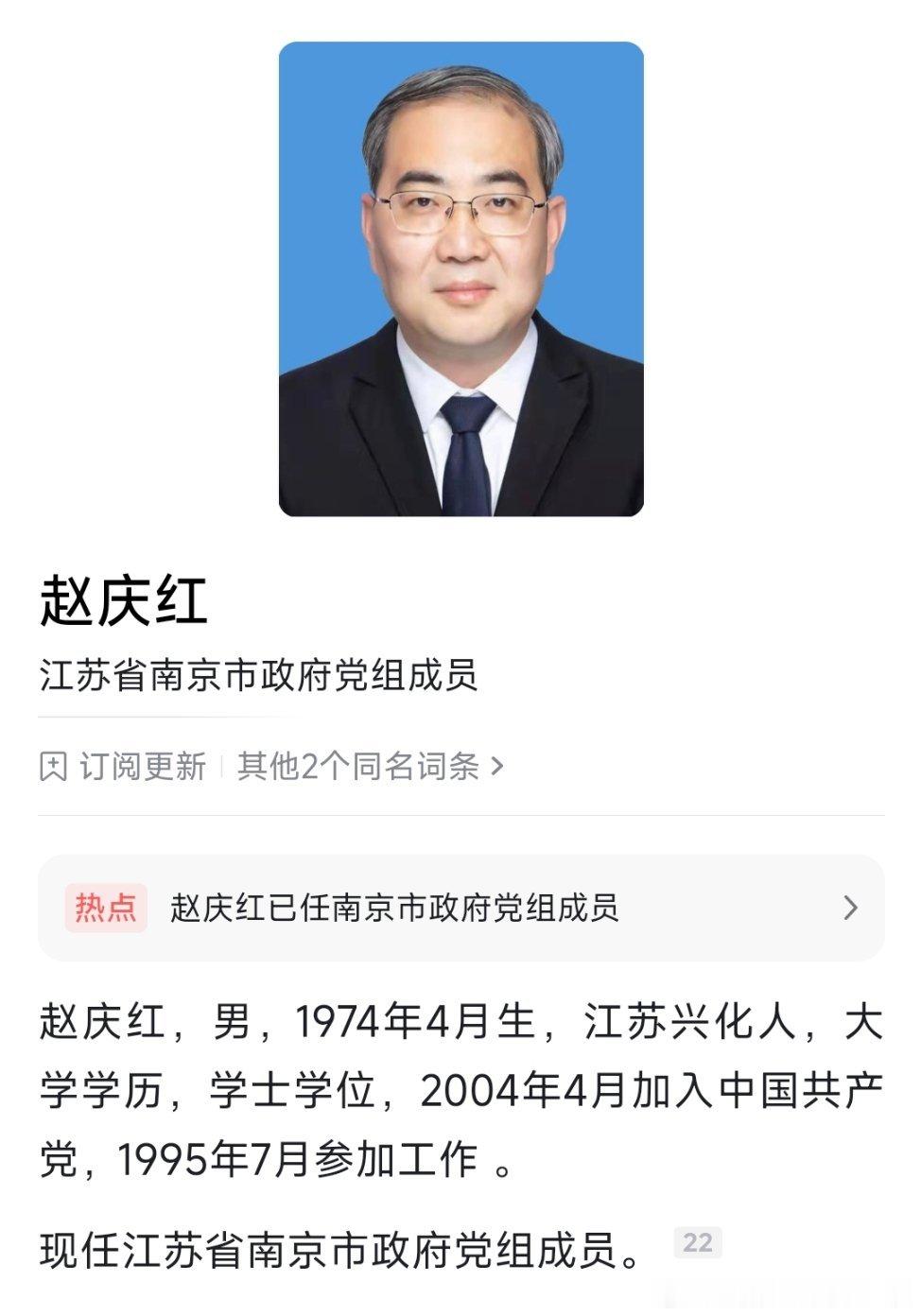 赵庆红已任南京市政府党组成员。