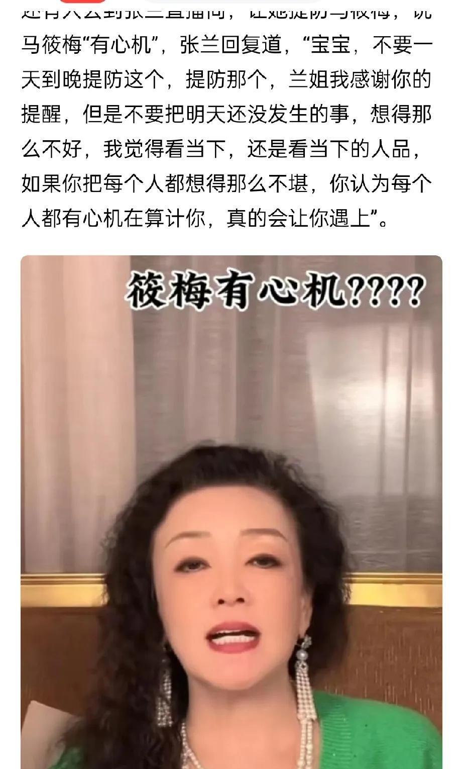 张兰:宝宝，不要一天到晚提防这个，提防那个，兰姐我感谢你的提醒，但是不要把明