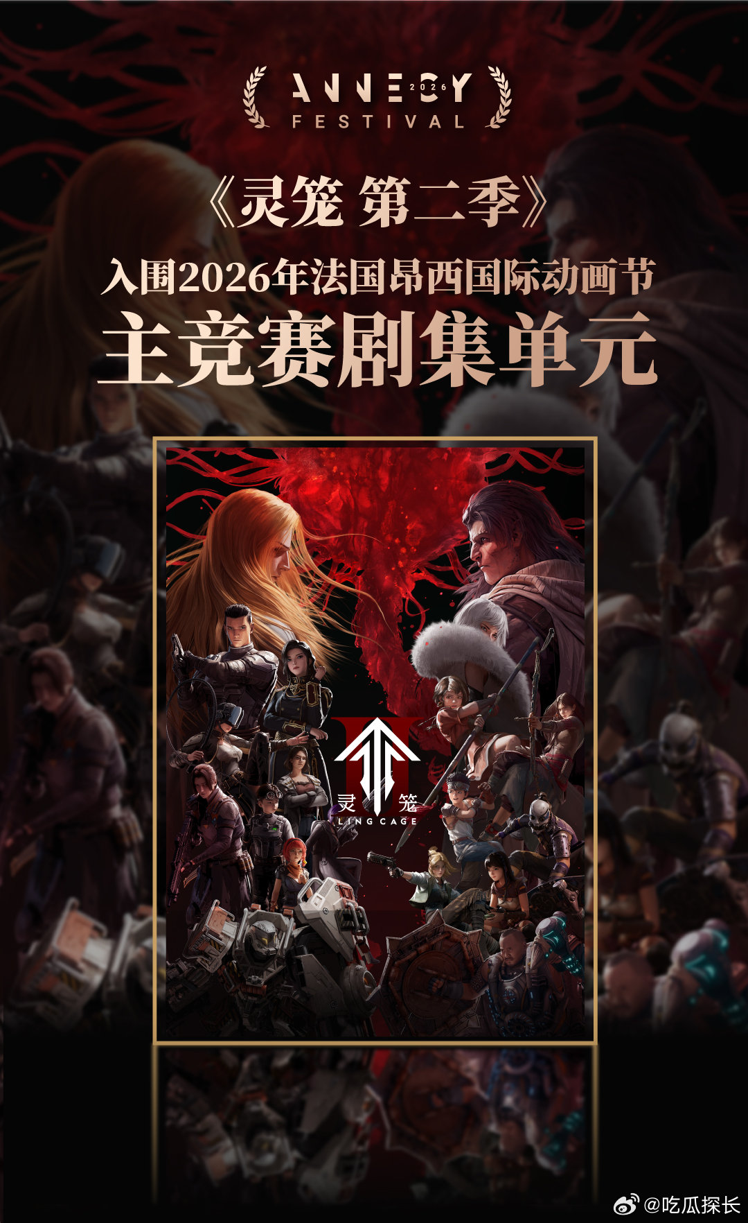 和灵笼一起走向世界灵笼这次冲进昂西动画节，给所有坚持做好国漫的团队打了个样，只