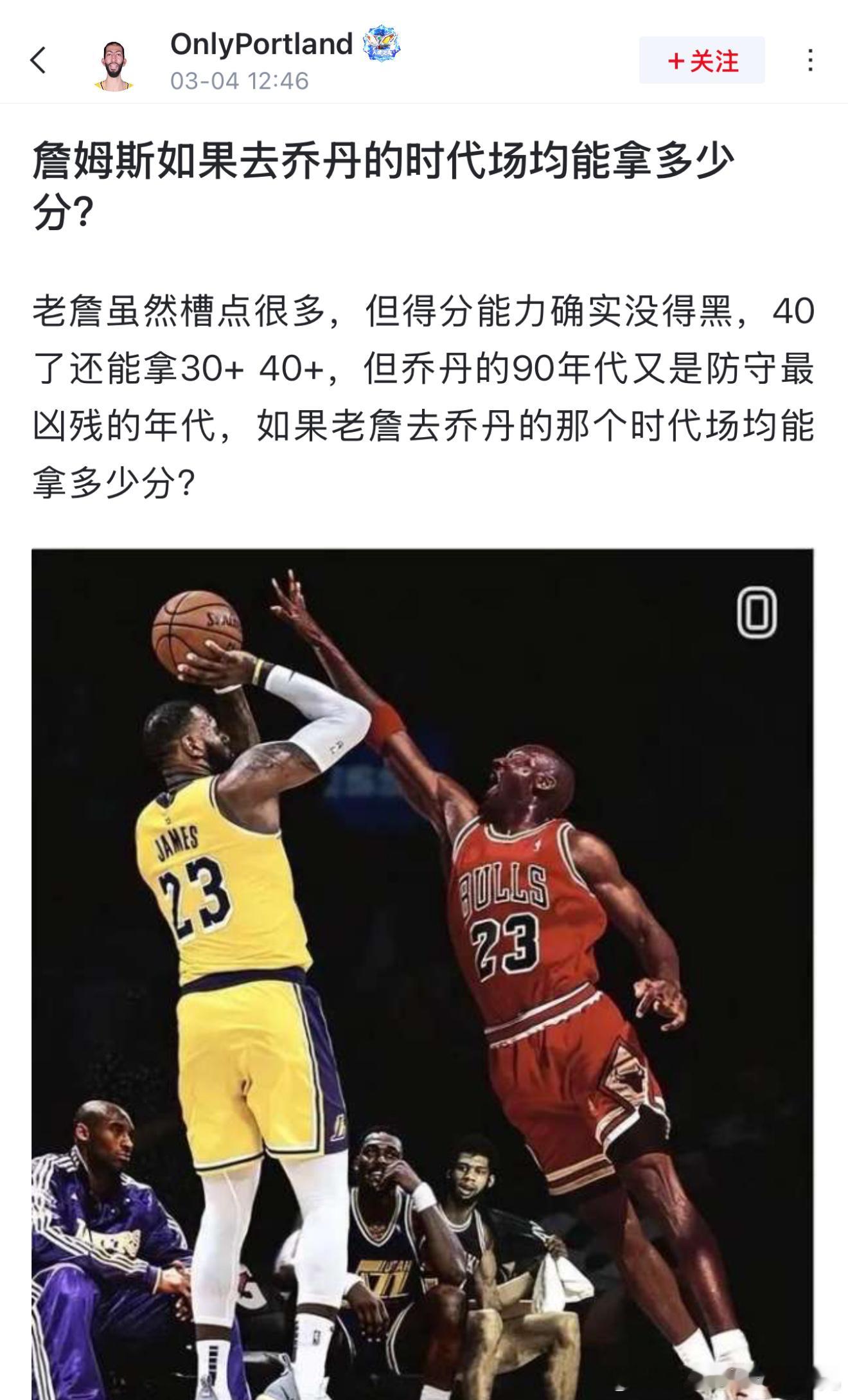 网友讨论：“詹姆斯如果去乔丹的时代，场均能拿多少分？”NBA​​​