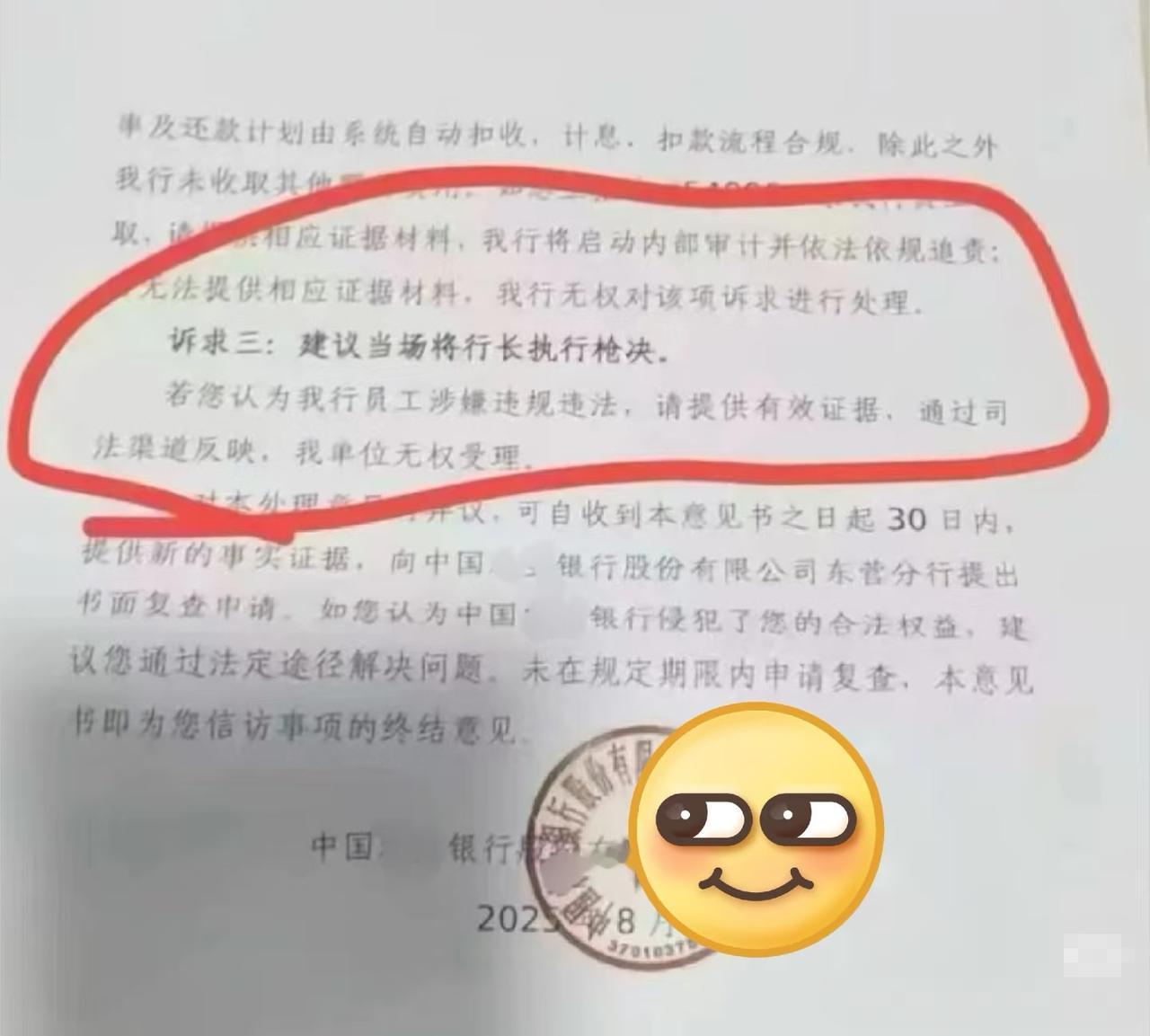 建议当场将行长执行枪决！某行收到客户投诉，客户提出了好几个要求，其中诉求三是要