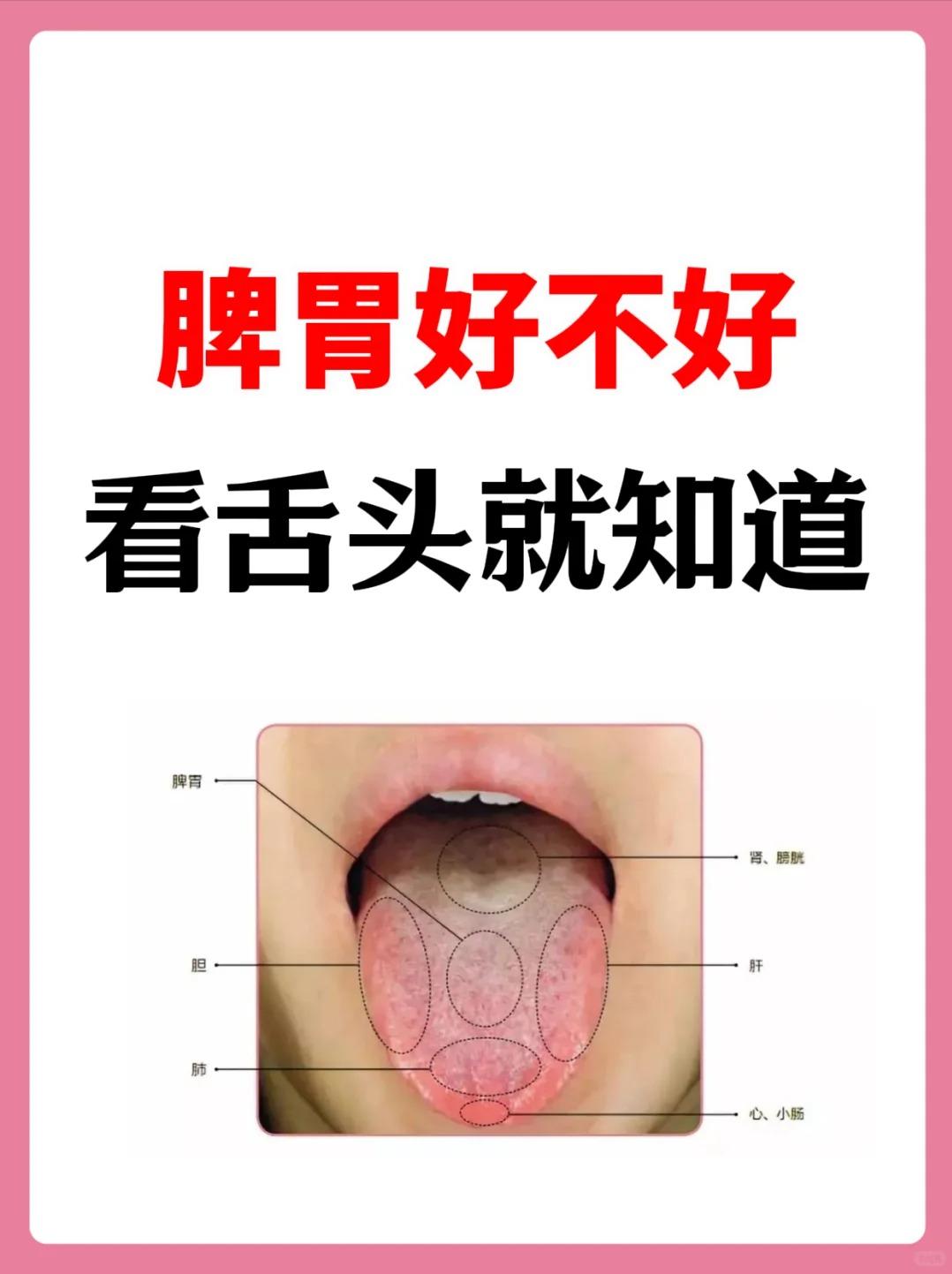 脾胃好不好，看舌头就知道