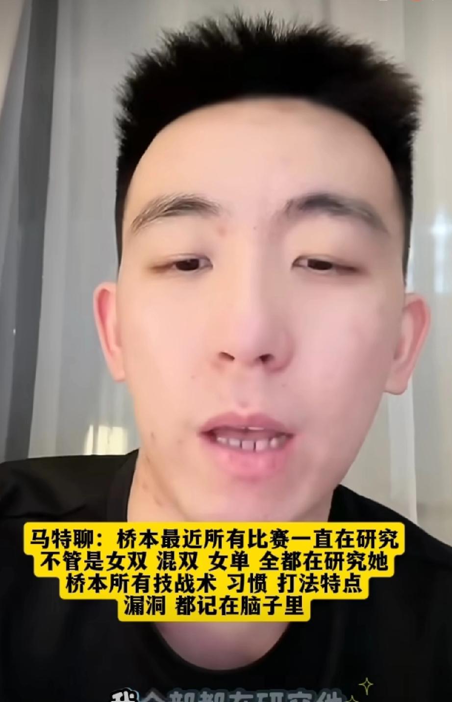 马特说他近来看了桥本帆乃香所有的比赛，单打的、双打的甚至包括混双的，一直在研究她