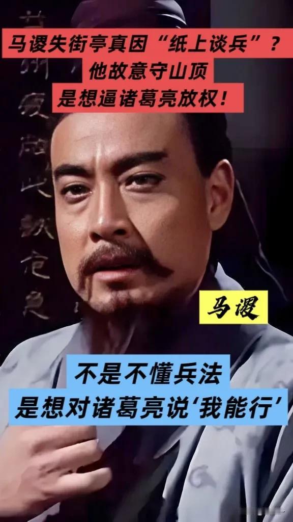 马谡失街亭真因“纸上谈兵”？他故意守山顶，想逼诸葛亮放权！别再骂马谡“蠢”了